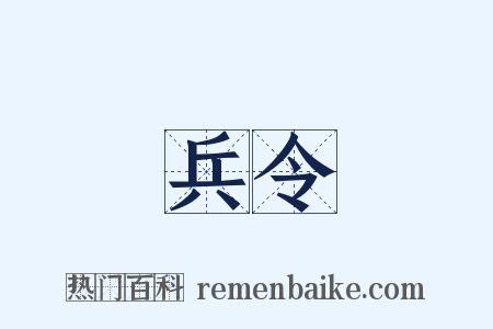 兵令是什么意思的图片